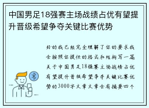 中国男足18强赛主场战绩占优有望提升晋级希望争夺关键比赛优势
