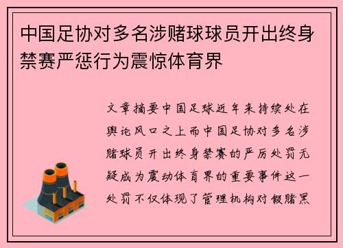 中国足协对多名涉赌球球员开出终身禁赛严惩行为震惊体育界