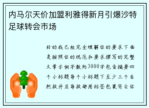 内马尔天价加盟利雅得新月引爆沙特足球转会市场