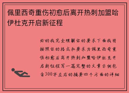 佩里西奇重伤初愈后离开热刺加盟哈伊杜克开启新征程
