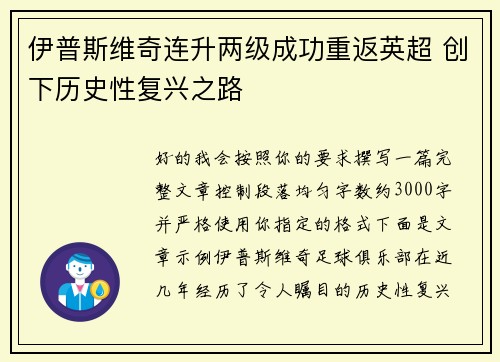 伊普斯维奇连升两级成功重返英超 创下历史性复兴之路