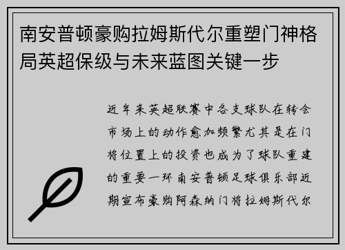 南安普顿豪购拉姆斯代尔重塑门神格局英超保级与未来蓝图关键一步