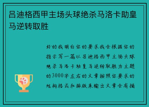 吕迪格西甲主场头球绝杀马洛卡助皇马逆转取胜