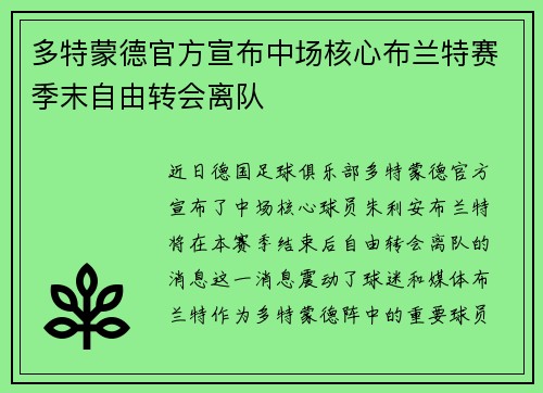 多特蒙德官方宣布中场核心布兰特赛季末自由转会离队