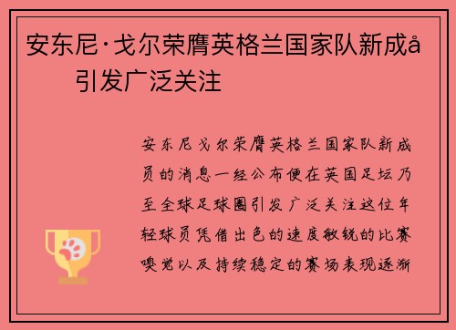 安东尼·戈尔荣膺英格兰国家队新成员引发广泛关注