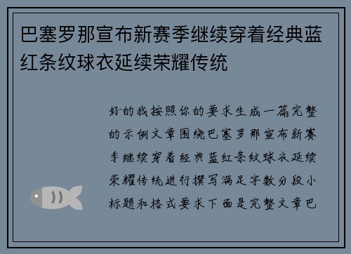 巴塞罗那宣布新赛季继续穿着经典蓝红条纹球衣延续荣耀传统