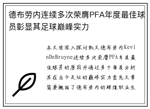 德布劳内连续多次荣膺PFA年度最佳球员彰显其足球巅峰实力