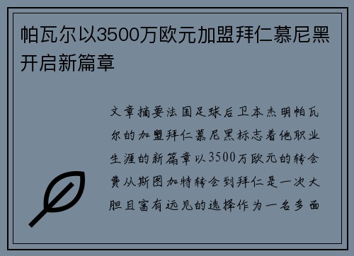 帕瓦尔以3500万欧元加盟拜仁慕尼黑开启新篇章 帕瓦尔以3500万欧元加盟拜仁慕尼黑开启新篇章
