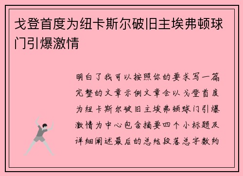 戈登首度为纽卡斯尔破旧主埃弗顿球门引爆激情