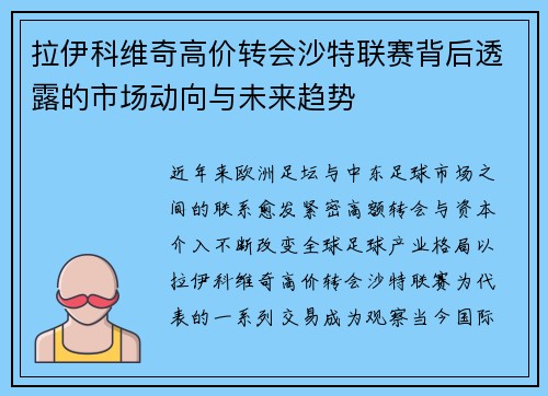 拉伊科维奇高价转会沙特联赛背后透露的市场动向与未来趋势