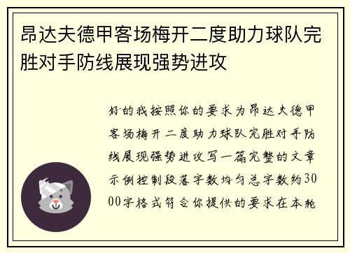 昂达夫德甲客场梅开二度助力球队完胜对手防线展现强势进攻 昂达夫德甲客场梅开二度助力球队完胜对手防线展现强势进攻