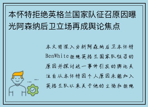 本怀特拒绝英格兰国家队征召原因曝光阿森纳后卫立场再成舆论焦点 本怀特拒绝英格兰国家队征召原因曝光阿森纳后卫立场再成舆论焦点