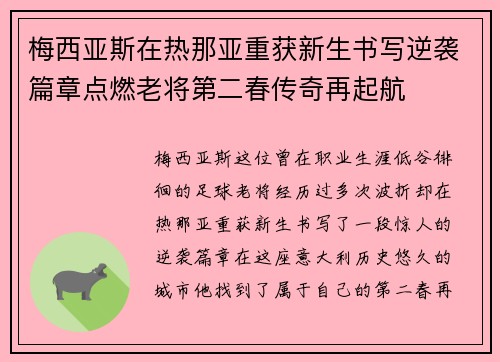 梅西亚斯在热那亚重获新生书写逆袭篇章点燃老将第二春传奇再起航