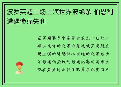 波罗英超主场上演世界波绝杀 伯恩利遭遇惨痛失利