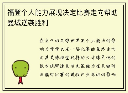 福登个人能力展现决定比赛走向帮助曼城逆袭胜利