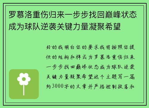 罗慕洛重伤归来一步步找回巅峰状态成为球队逆袭关键力量凝聚希望