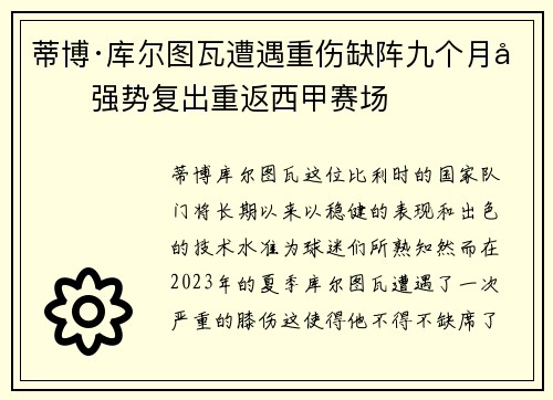 蒂博·库尔图瓦遭遇重伤缺阵九个月后强势复出重返西甲赛场