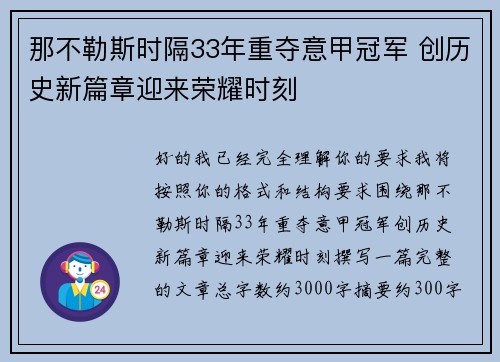 那不勒斯时隔33年重夺意甲冠军 创历史新篇章迎来荣耀时刻