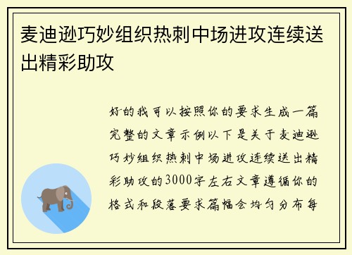 麦迪逊巧妙组织热刺中场进攻连续送出精彩助攻 麦迪逊巧妙组织热刺中场进攻连续送出精彩助攻
