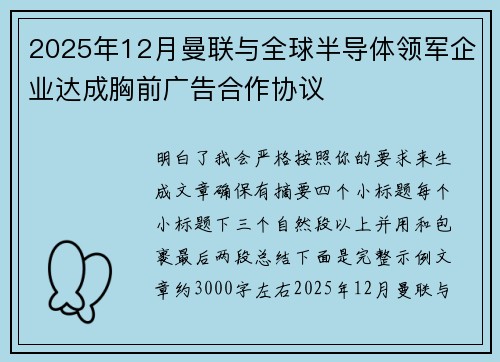 2025年12月曼联与全球半导体领军企业达成胸前广告合作协议