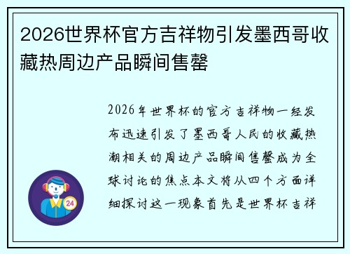 2026世界杯官方吉祥物引发墨西哥收藏热周边产品瞬间售罄
