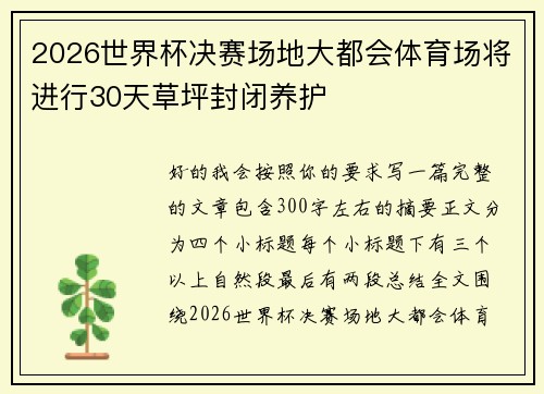 2026世界杯决赛场地大都会体育场将进行30天草坪封闭养护