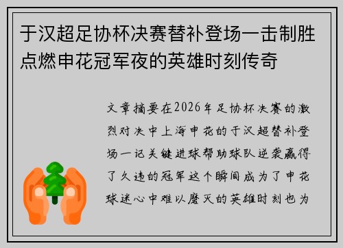 于汉超足协杯决赛替补登场一击制胜点燃申花冠军夜的英雄时刻传奇