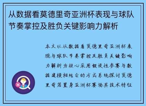 从数据看莫德里奇亚洲杯表现与球队节奏掌控及胜负关键影响力解析