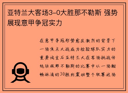 亚特兰大客场3-0大胜那不勒斯 强势展现意甲争冠实力 亚特兰大客场3-0大胜那不勒斯 强势展现意甲争冠实力