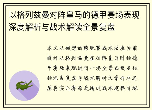 以格列兹曼对阵皇马的德甲赛场表现深度解析与战术解读全景复盘