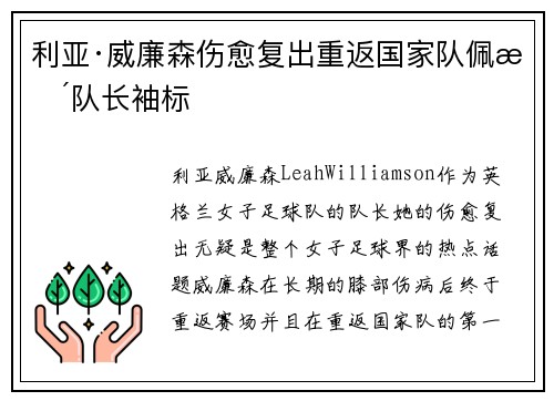 利亚·威廉森伤愈复出重返国家队佩戴队长袖标