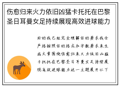 伤愈归来火力依旧凶猛卡托托在巴黎圣日耳曼女足持续展现高效进球能力 伤愈归来火力依旧凶猛卡托托在巴黎圣日耳曼女足持续展现高效进球能力