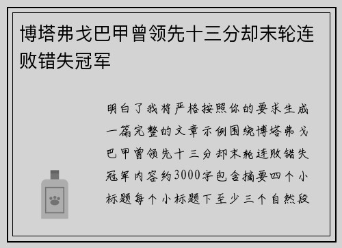 博塔弗戈巴甲曾领先十三分却末轮连败错失冠军