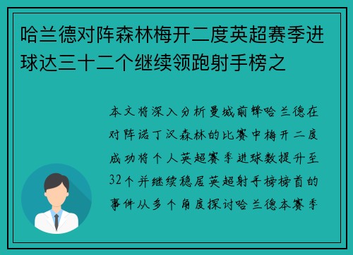 哈兰德对阵森林梅开二度英超赛季进球达三十二个继续领跑射手榜之 哈兰德对阵森林梅开二度英超赛季进球达三十二个继续领跑射手榜之