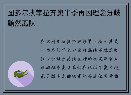 图多尔执掌拉齐奥半季再因理念分歧黯然离队 图多尔执掌拉齐奥半季再因理念分歧黯然离队