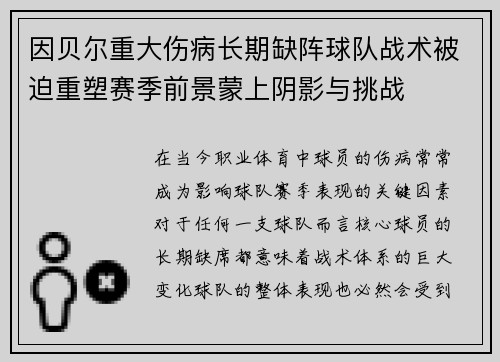 因贝尔重大伤病长期缺阵球队战术被迫重塑赛季前景蒙上阴影与挑战 因贝尔重大伤病长期缺阵球队战术被迫重塑赛季前景蒙上阴影与挑战