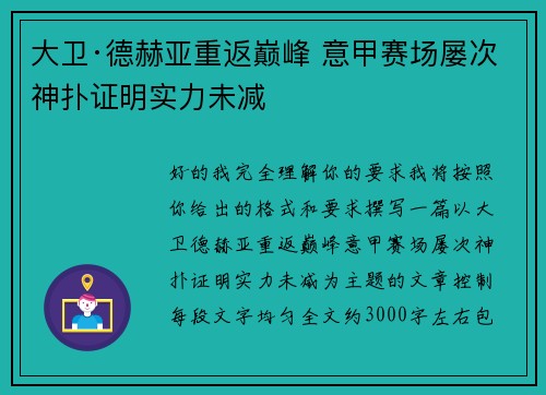 大卫·德赫亚重返巅峰 意甲赛场屡次神扑证明实力未减 大卫·德赫亚重返巅峰 意甲赛场屡次神扑证明实力未减
