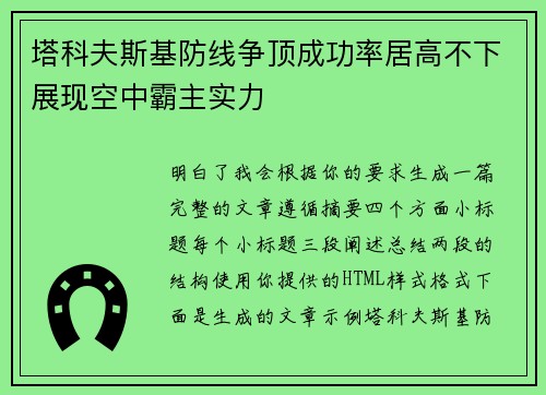 塔科夫斯基防线争顶成功率居高不下展现空中霸主实力 塔科夫斯基防线争顶成功率居高不下展现空中霸主实力