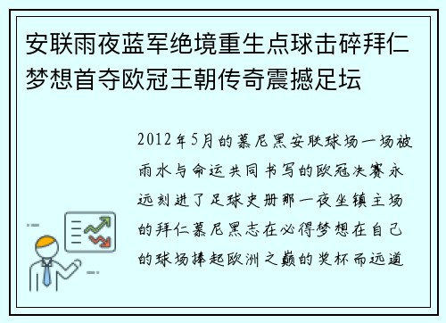 安联雨夜蓝军绝境重生点球击碎拜仁梦想首夺欧冠王朝传奇震撼足坛 安联雨夜蓝军绝境重生点球击碎拜仁梦想首夺欧冠王朝传奇震撼足坛