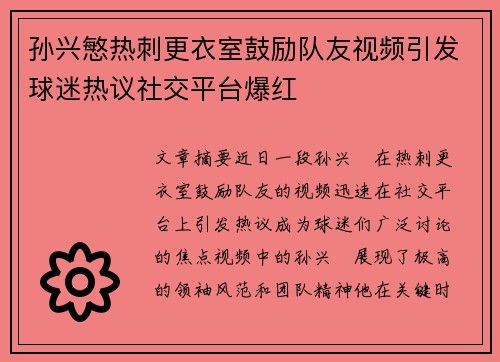 孙兴慜热刺更衣室鼓励队友视频引发球迷热议社交平台爆红 孙兴慜热刺更衣室鼓励队友视频引发球迷热议社交平台爆红