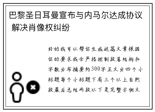 巴黎圣日耳曼宣布与内马尔达成协议 解决肖像权纠纷