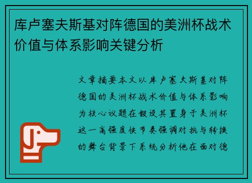 库卢塞夫斯基对阵德国的美洲杯战术价值与体系影响关键分析