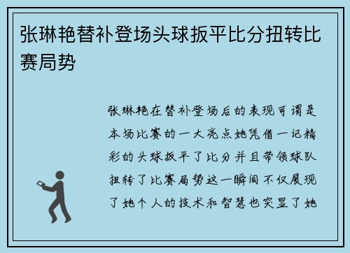 张琳艳替补登场头球扳平比分扭转比赛局势