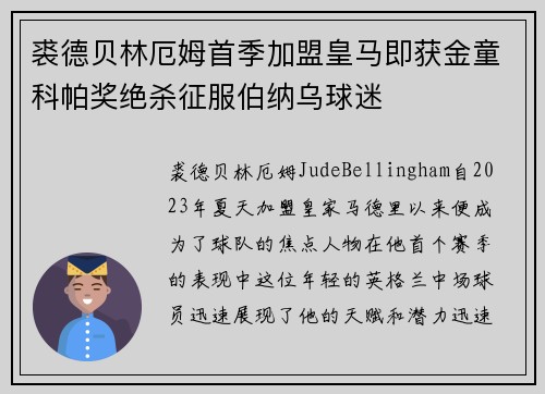 裘德贝林厄姆首季加盟皇马即获金童科帕奖绝杀征服伯纳乌球迷