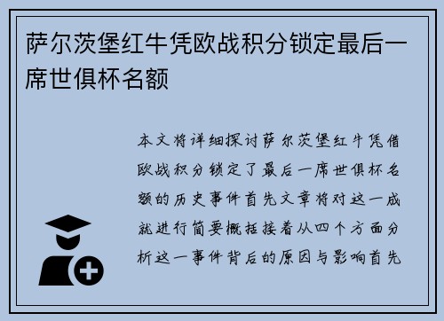 萨尔茨堡红牛凭欧战积分锁定最后一席世俱杯名额