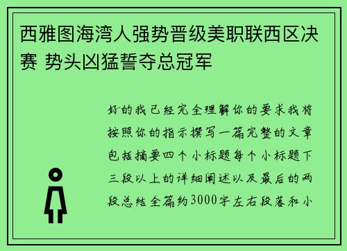 西雅图海湾人强势晋级美职联西区决赛 势头凶猛誓夺总冠军