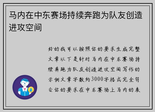 马内在中东赛场持续奔跑为队友创造进攻空间