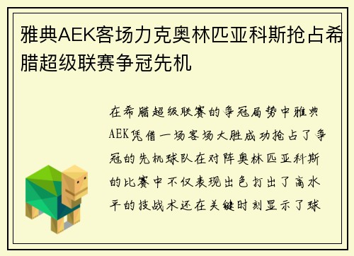 雅典AEK客场力克奥林匹亚科斯抢占希腊超级联赛争冠先机