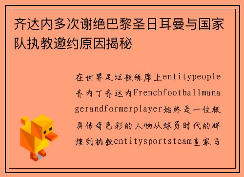 齐达内多次谢绝巴黎圣日耳曼与国家队执教邀约原因揭秘