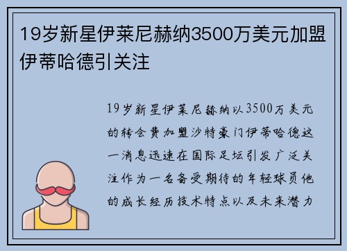 19岁新星伊莱尼赫纳3500万美元加盟伊蒂哈德引关注 19岁新星伊莱尼赫纳3500万美元加盟伊蒂哈德引关注